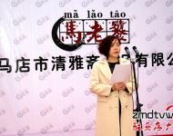 在揭牌儀式上，公司總經理馬媛媛發表了開業致辭，馬媛媛在致辭中講道，清雅齋的前身是馬老饕私廚，從家庭式的小作坊到擁有一流生產線和研發團隊的現代化企業，公司成長的每一步都是在摸索中走過的，走得艱難，但也走得踏實。公司的成功創辦離不開社會各界的支持，在接下來的日子里公司將堅持品質至上、堅持口味的原創性與獨特性，用好產品來回報大家的支持與厚愛。