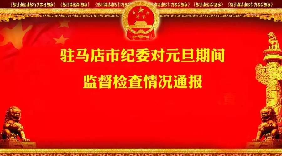 大駐馬市紀委通報元旦期間監督檢查情況，看看哪些單位和個人仍在“頂風違紀”？