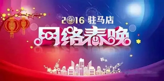網絡盛宴，全民狂歡！駐馬店市“第二屆網絡春晚”火熱報名嘍！