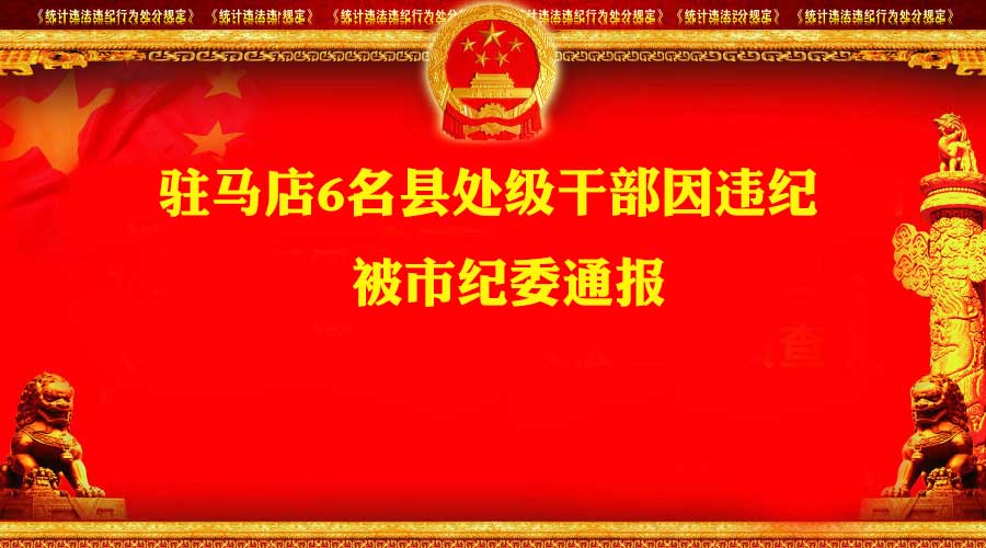 無視黨紀國法，年關變“難關”！大駐馬6名縣處級干部因違紀被市紀委通報！