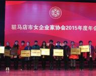 現場對6家駐馬店市巾幗關愛行動先進愛心企業頒獎后合影留念