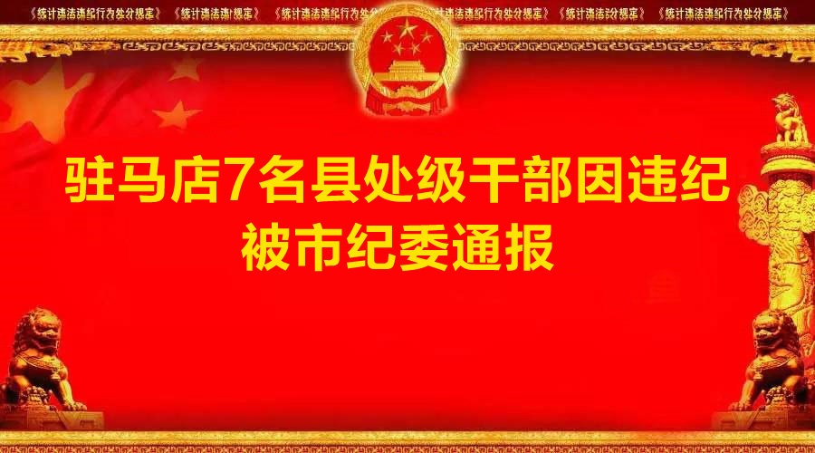 違紀不分退休與在職！大駐馬這7名縣處級干部被處分！