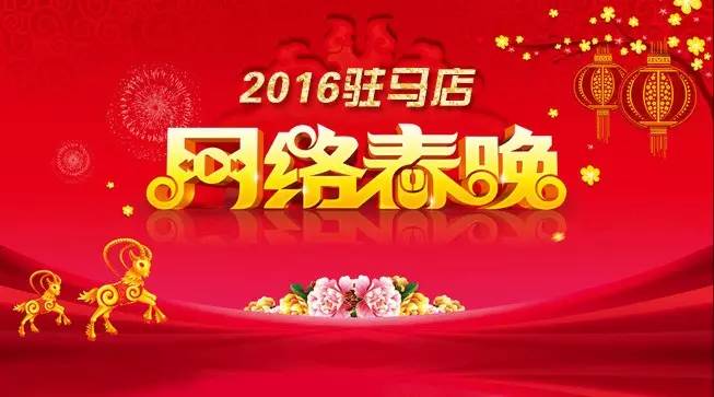 2016大駐馬網絡春晚細節曝光，顏值高、陣容大....../30張入場券免費送！