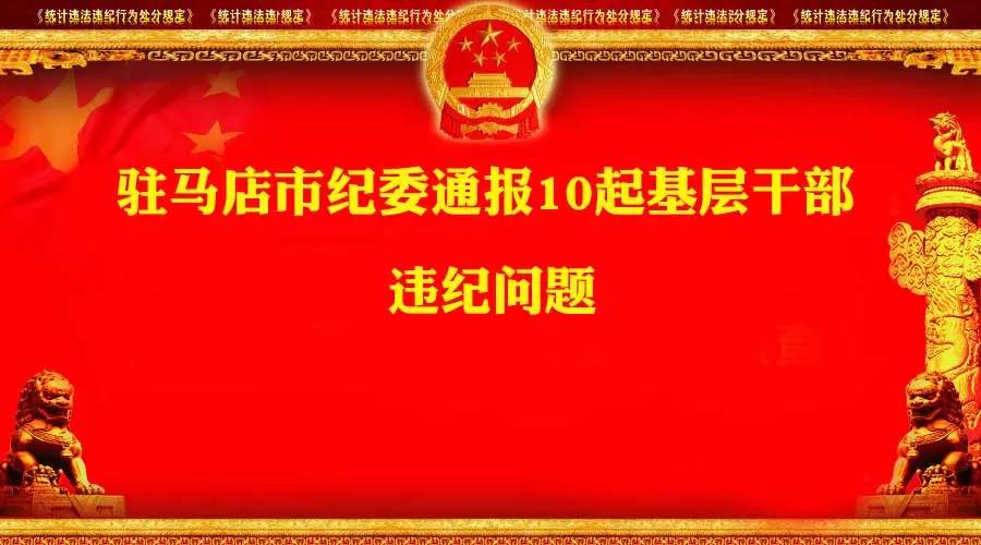 大駐馬市紀委“拍蠅”力度加大，通報10起違紀案件，其中9人皆為村支部書記！