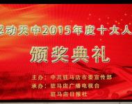 2016年1月29日下午，感動天中2015年度十大人物頒獎典禮在市群藝館舉行。（圖/劉釗）