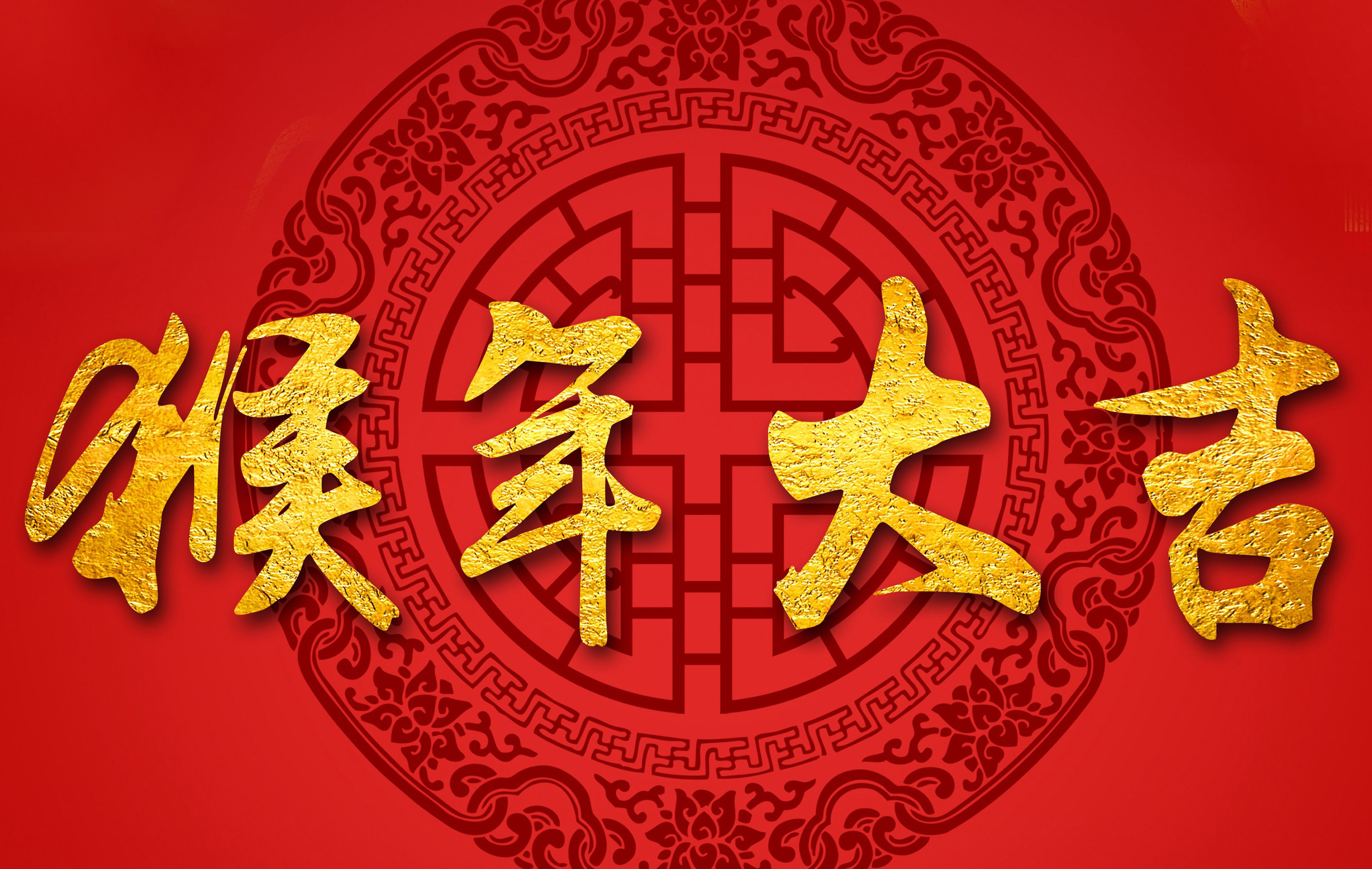 過年啦！過年啦！我們一起過大年！