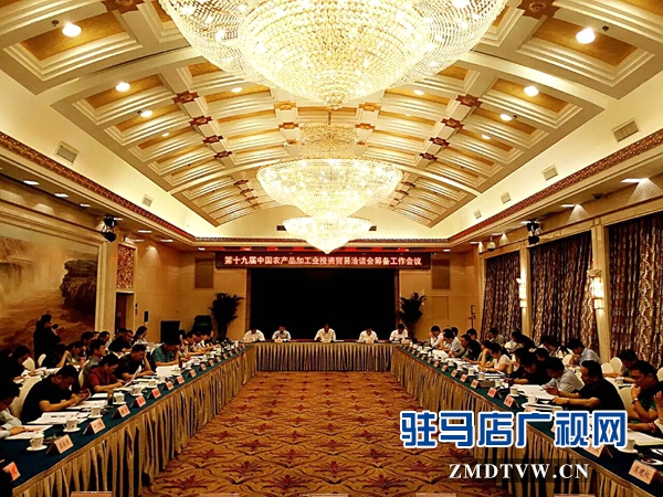 第19屆中國農加工洽談會籌備工作全國動員會在京召開