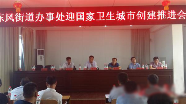 驛城區東風辦再次召開創國家衛生城市推進會
