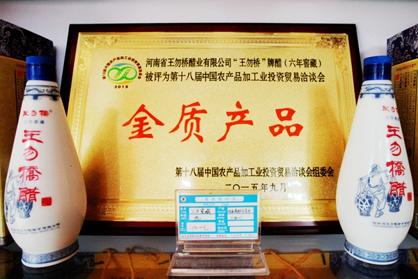 王勿橋醋業：抓產品質量、特色，迎農加工洽談會