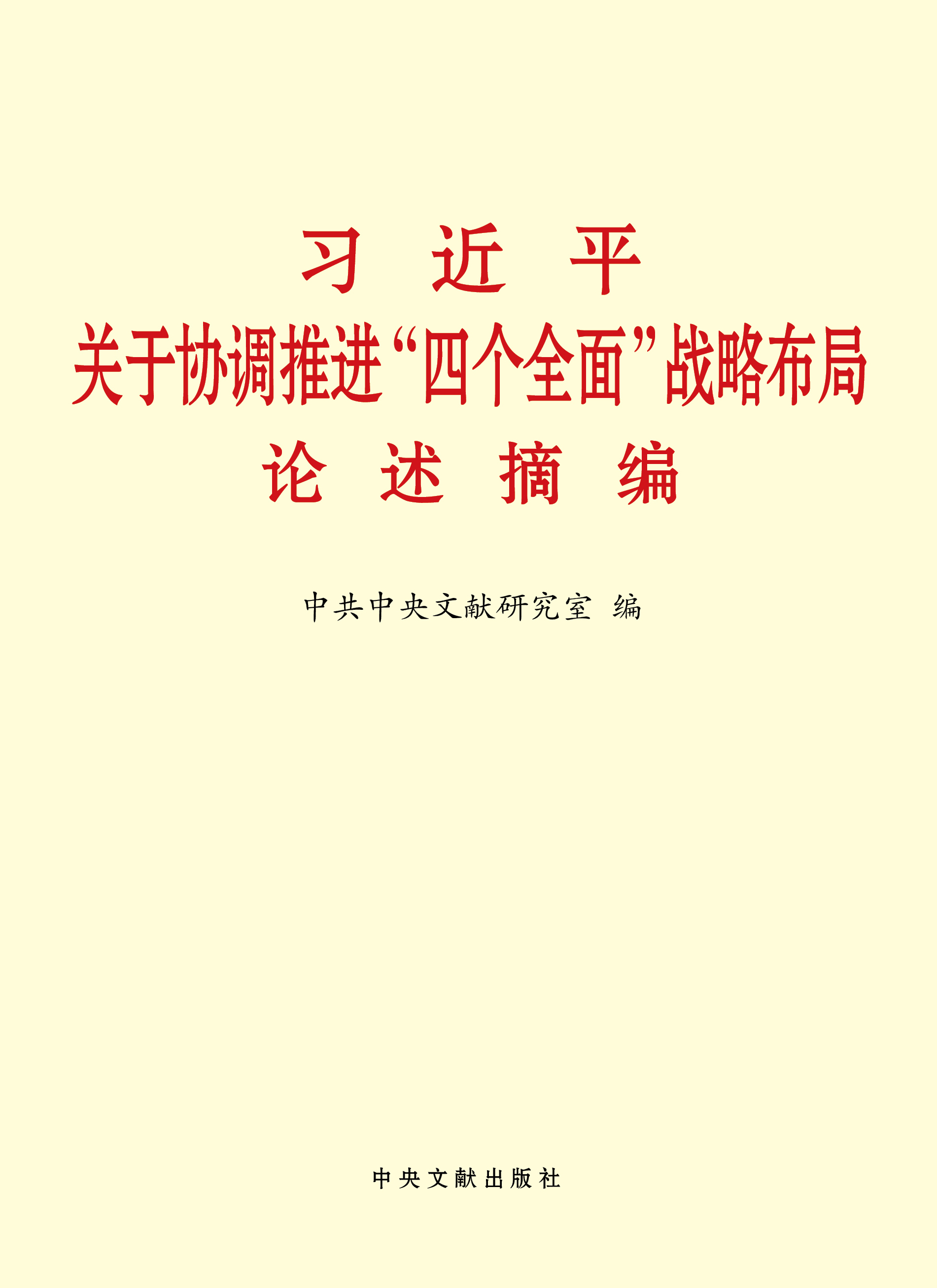 《習近平關于協調推進“四個全面”戰略布局論述摘編》