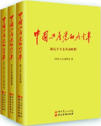 《中國共產黨的九十年》正式出版