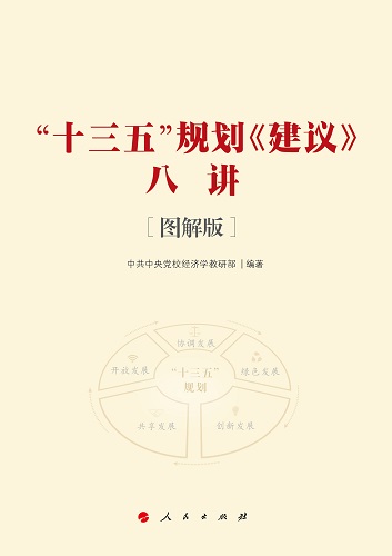 《“十三五”規劃<建議>八講[圖解版]》出版