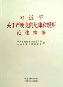 《習近平關于嚴明黨的紀律和規矩論述摘編》