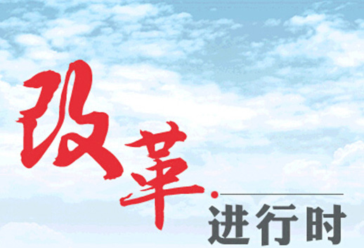 深改關鍵年需要拆解哪些“硬骨頭”？