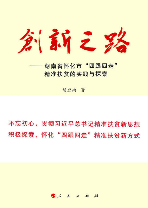 懷化“四跟四走”精準扶貧工作再次受到矚目。  國家軟實力研究學者胡應南著作《創新之路——湖南省懷化市“四跟四走”精準扶貧的實踐與探索》一書，由人民出版社出版發行。從“八畝山地做文章”，到“四跟四走”精