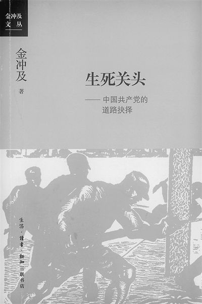 金沖及《生死關頭：中國共產黨的道路抉擇》出版