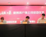 駐馬店廣播電視臺總編輯王磊代表駐馬店廣視融媒新聞客戶端分別與上蔡縣、西平縣簽訂入駐協議。