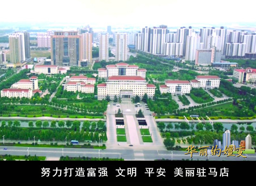 華麗的嬗變——駐馬店探索傳統農區新型城鎮化道路紀實