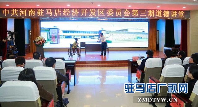 駐馬店經濟開發區舉辦第三期道德講堂