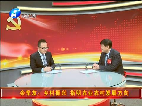 [河南新聞聯播]十九大特別報道：余學友做客北京演播室