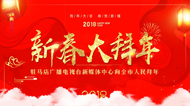 駐馬店廣播電視臺新媒體中心向全市人民拜年！