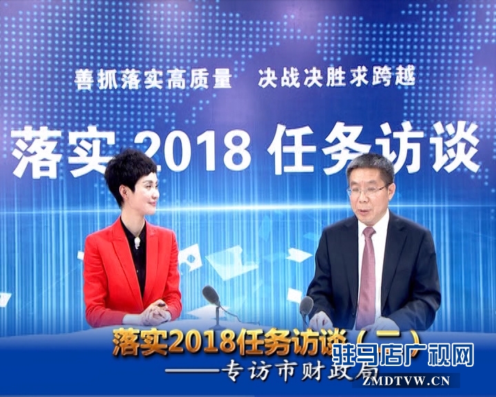 駐馬店落實2018任務訪談——專訪市財政局黨組書記、局長李瑞紅