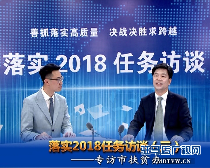 落實2018任務訪談--專訪市扶貧辦黨組書記、主任邵奉公