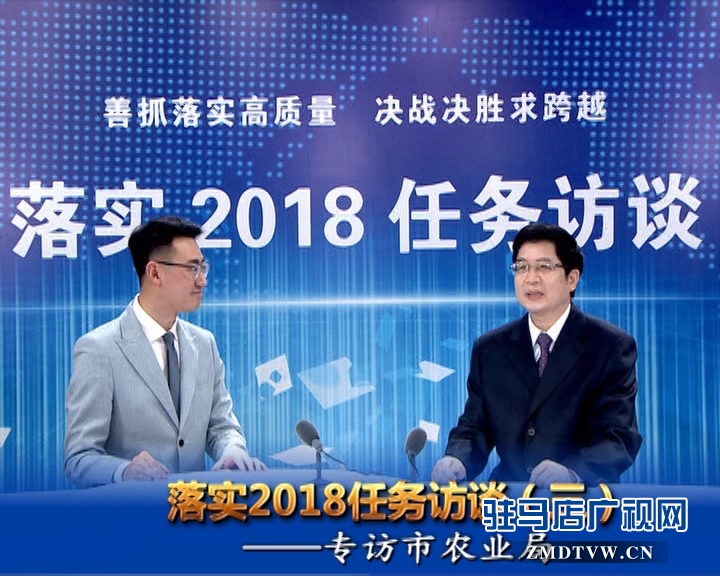 落實2018任務訪談--專訪市農業局黨組書記、局長張中林