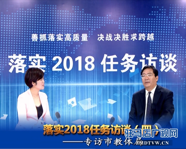 落實2018任務訪談--專訪市教體局黨組書記、局長王和平