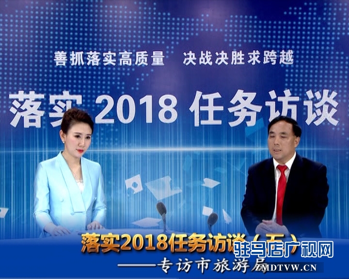 落實2018任務訪談--專訪市旅游局黨組書記、局長何新閣