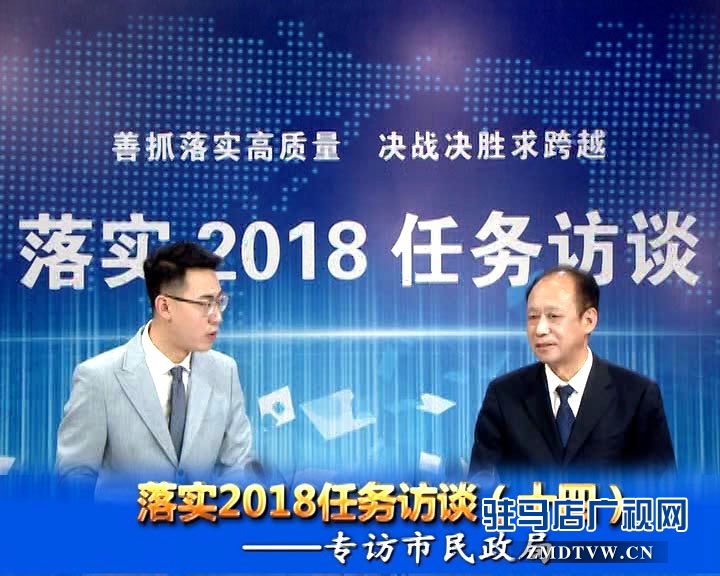 落實2018任務訪談--專訪市民政局黨組書記、局長王啟現