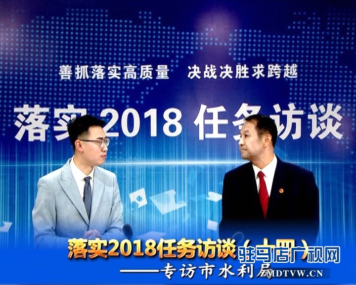 落實2018任務訪談--專訪市水利局黨組書記、局長王偉