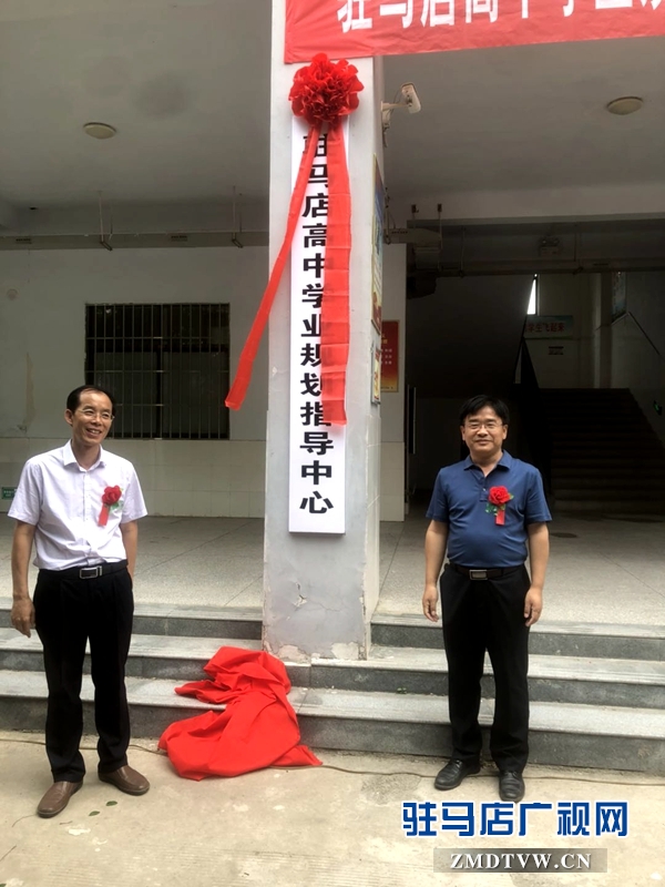 駐馬店高級中學學業規劃指導中心成立