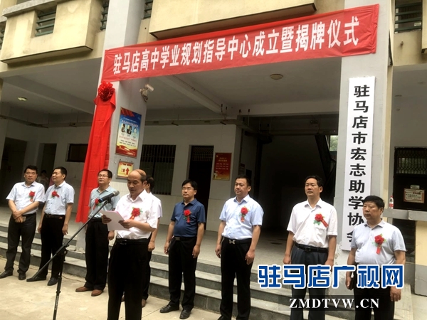 駐馬店高級中學學業規劃指導中心成立