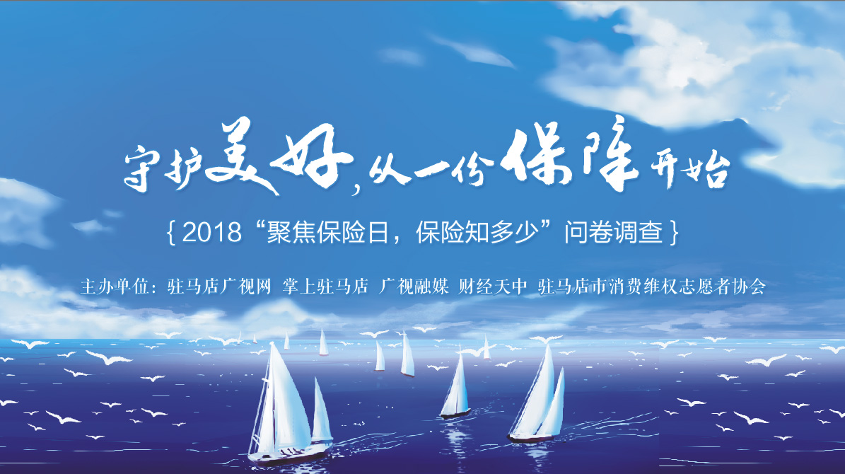 2018“聚焦保險日，保險知多少”問卷調查