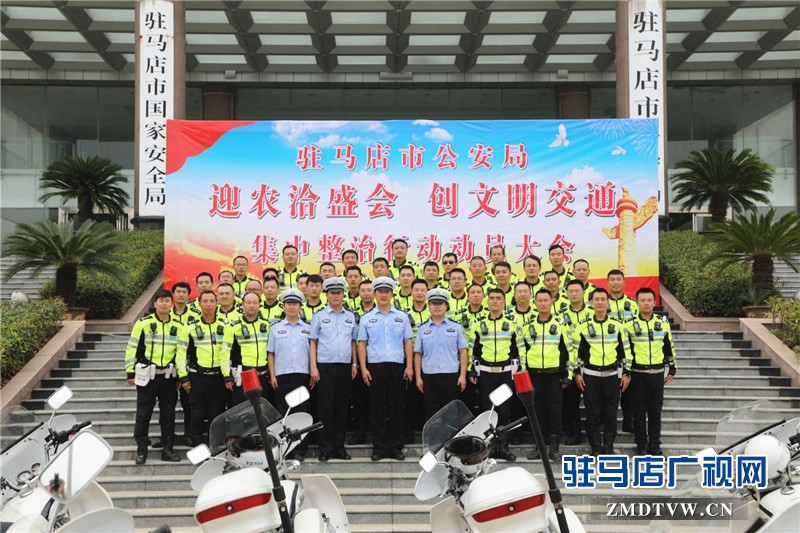 駐馬店市公安局召開“迎農洽盛會 創文明交通”集中整治行動動員會 攝影/朱劍鋒