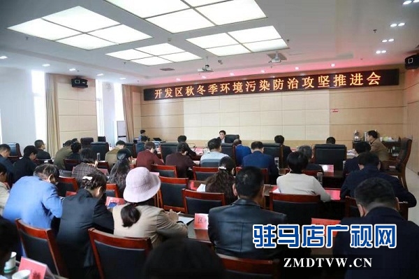 開發區召開秋冬季環境污染防治攻堅推進會