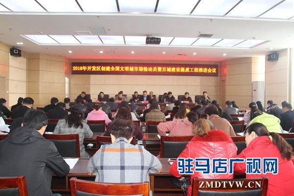 開發區召開2018年創建全國文明城市迎檢動員暨百城建設提質工程推進會