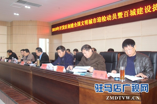 開發區召開2018年創建全國文明城市迎檢動員暨百城建設提質工程推進會