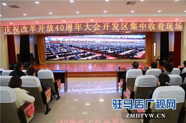 開發區集中收聽收看改革開放40周年大會實況