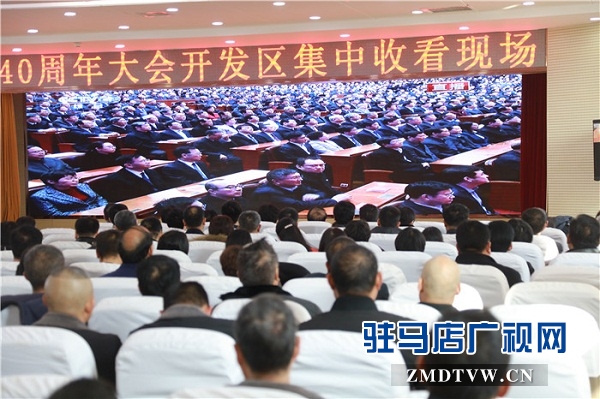 開發區集中收聽收看改革開放40周年大會實況