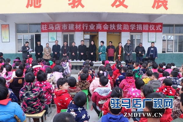 駐馬店市建材行業商會開展“扶貧助學”物資捐贈活動