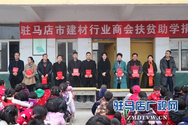 駐馬店市建材行業商會開展“扶貧助學”物資捐贈活動