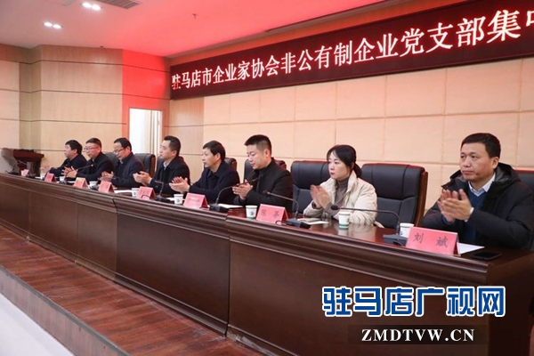 駐馬店企業家協會召開非公有制企業黨支部集中成立大會