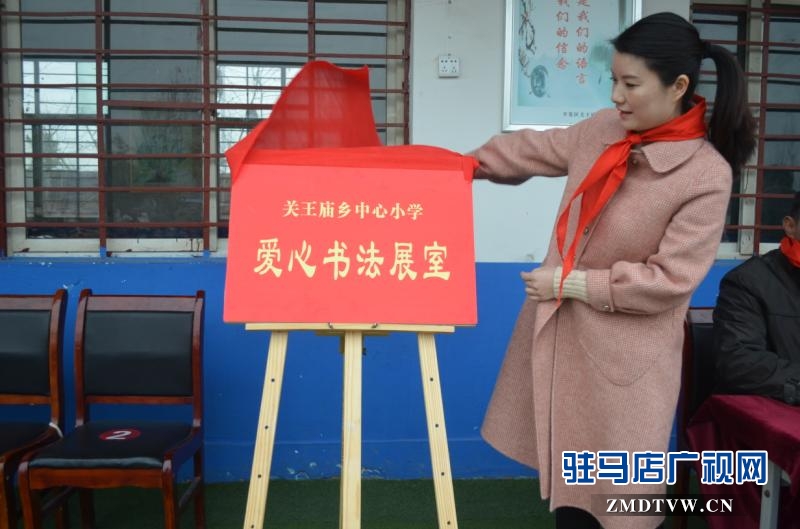 開發區關王廟鄉中心小學有間“愛心書法展室”