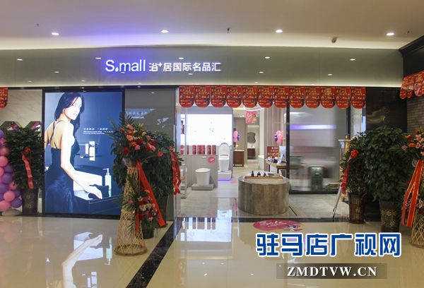 “Small浴+居國際名品匯”： 全國首家國際高端衛浴落戶駐馬店  