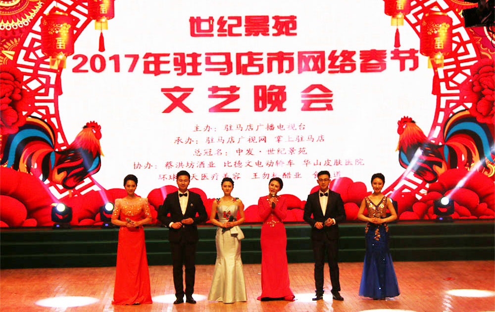 2017年駐馬店網絡春節文藝晚會