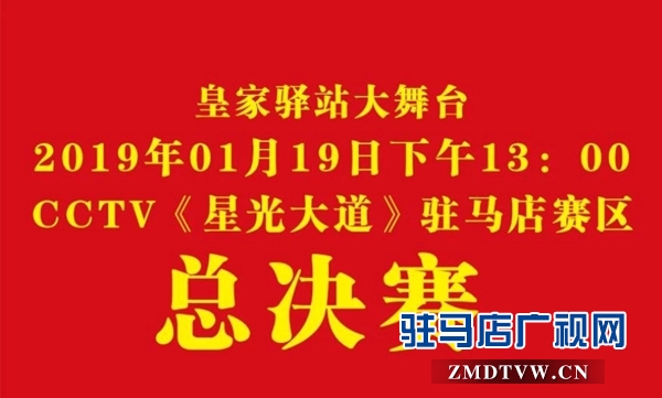 2018《星光大道》駐馬店賽區總決賽將于明日下午舉行