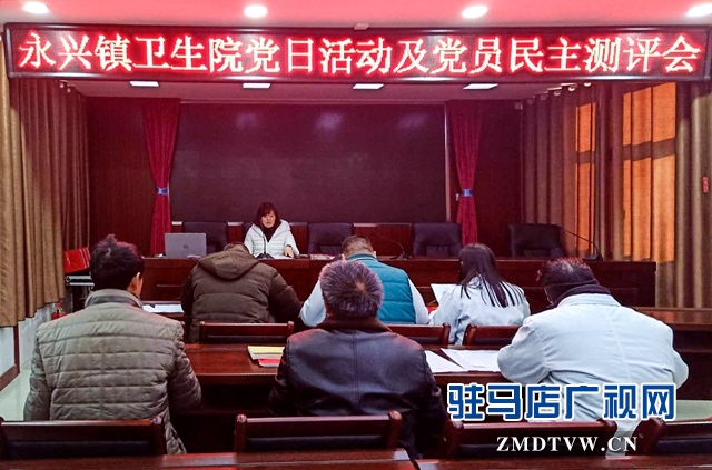 正陽縣永興鎮民主評議黨員效果好