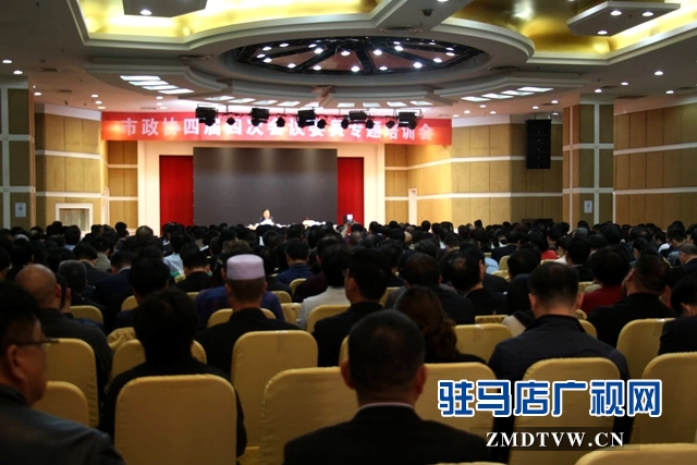 駐馬店市政協四屆四次會議召開委員專題培訓會
